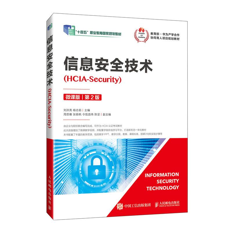 信息安全技术(HCIA-SECURITY)(微课版)(第2版)