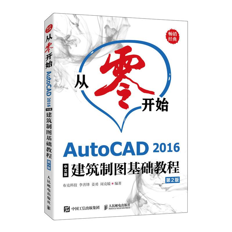 从零开始——AUTOCAD 2016中文版建筑制图基础教程(第2版)