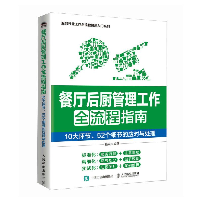 餐厅后厨管理工作全流程指南:10大环节、52个细节的应对与处理