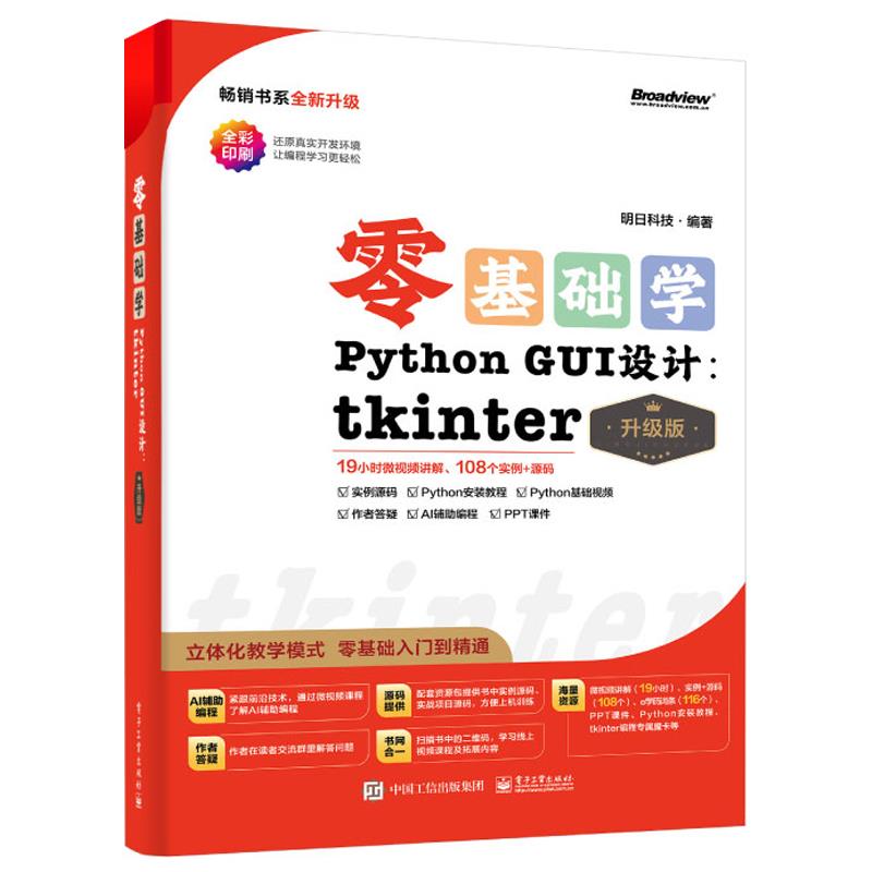 零基础学PYTHON GUI 设计:TKINTER(升级版)