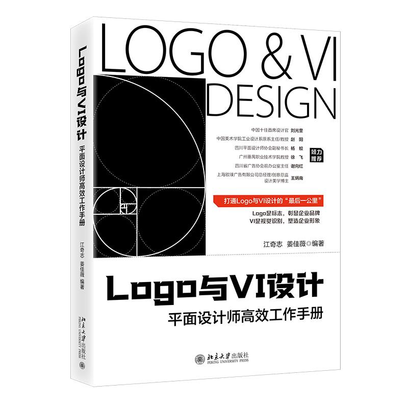 LOGO与VI设计:平面设计师高效工作手册