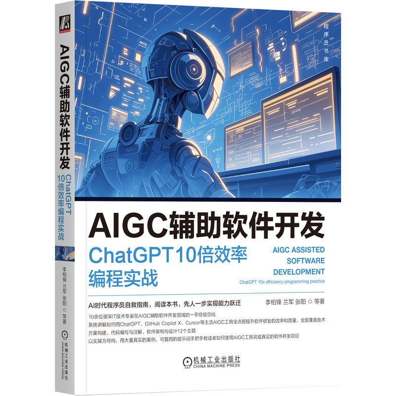AIGC辅助软件开发:ChatGPT 10倍效率编程实战