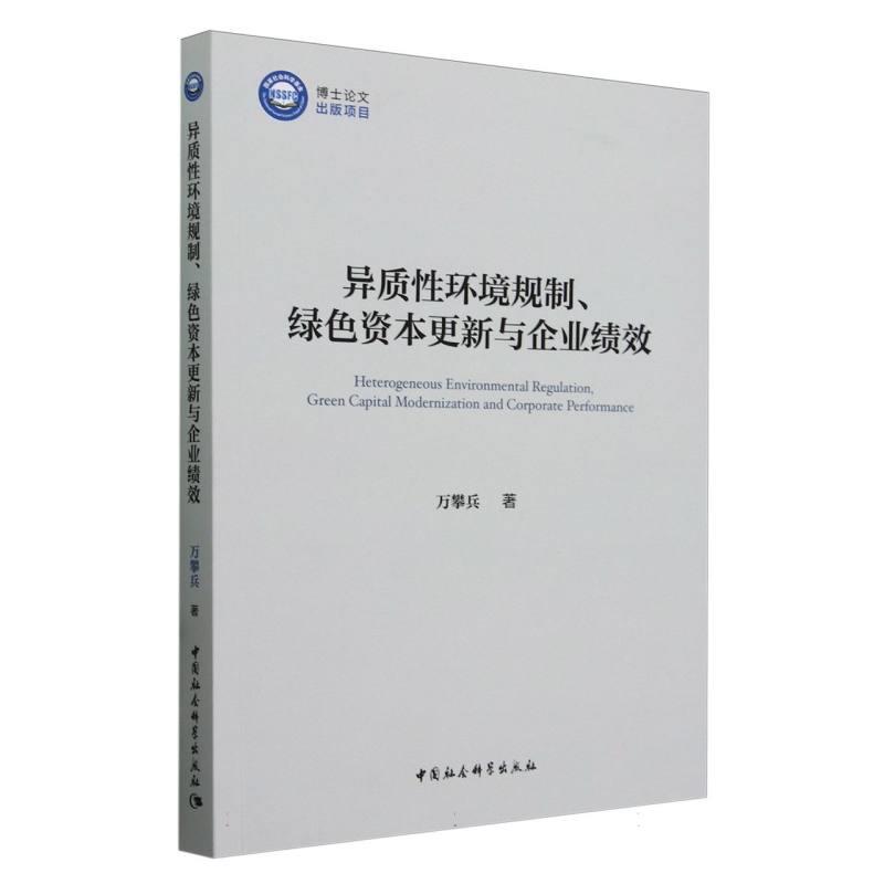 异质性环境规制、绿色资本更新与企业绩效