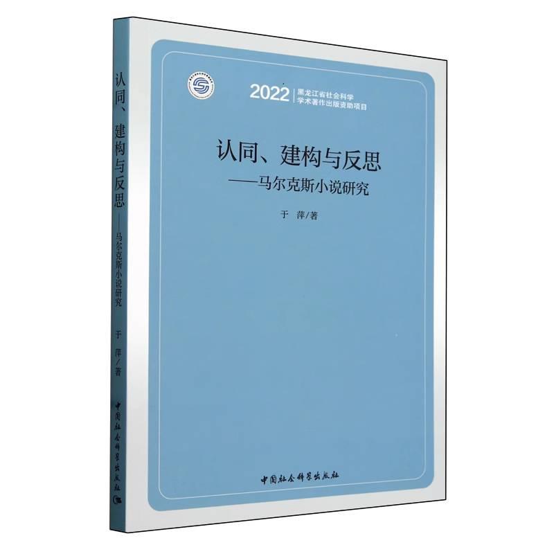 认同、建构与反思——马尔克斯小说研究