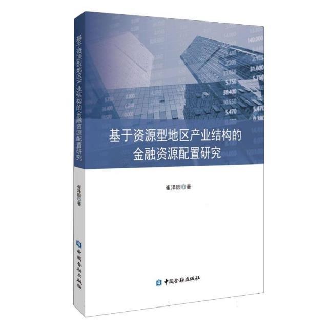 基于资源型地区产业结构的金融资源配置研究