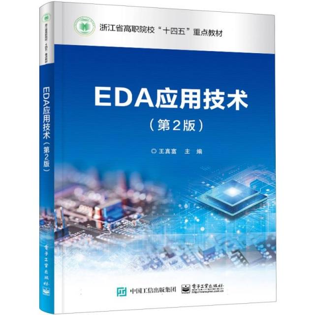 EDA应用技术(第2版)