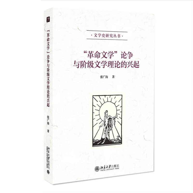 “革命文学”论争与阶级文学理论的兴起