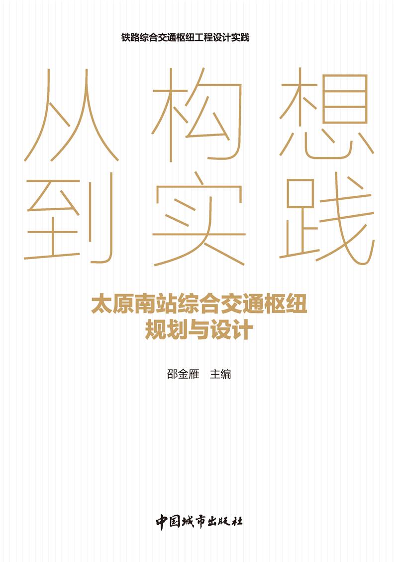 从构想到实践 太原南站综合交通枢纽规划与设计