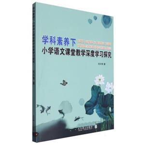 學(xué)科素養(yǎng)下 小學(xué)語文課堂教學(xué)深度學(xué)習(xí)探究