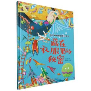 精裝繪本 孩子愛看的健康科普書--藏在衣服里的秘密