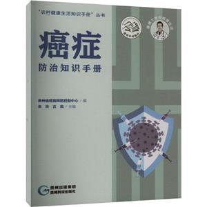 癌癥防治知識(shí)手冊(cè)