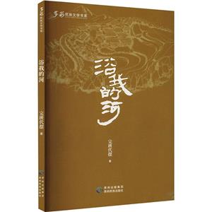 多彩民族文學書系·浴我的河