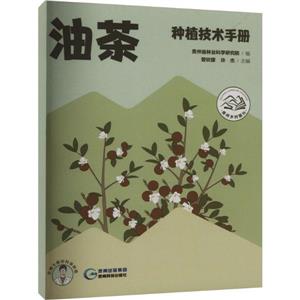 油茶種植技術(shù)手冊(cè)