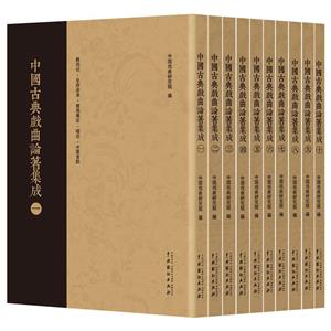 中國古典戲曲論著集成(全十冊 第2次印刷)