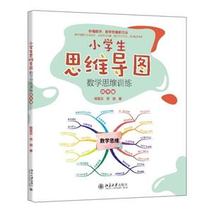 小學生思維導圖:數學思維訓練(四年級)