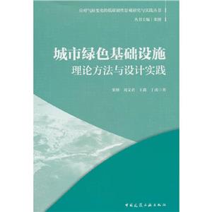 城市綠色基礎(chǔ)設(shè)施理論方法與設(shè)計(jì)實(shí)踐