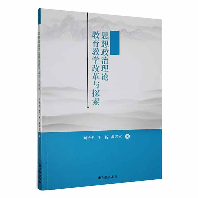 思想政治理论教育教学改革与探索