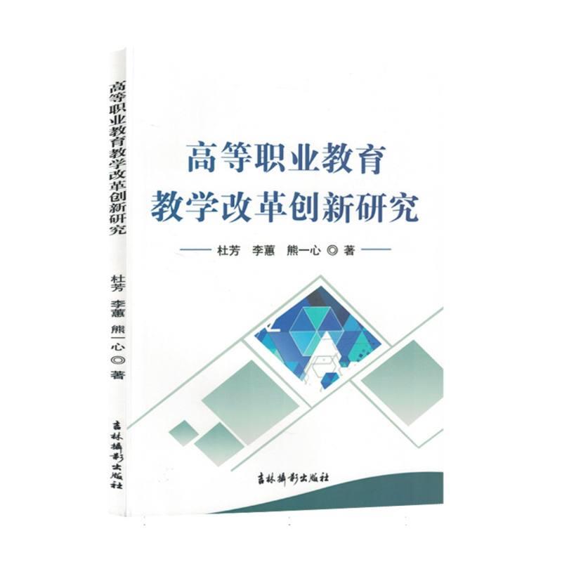 高等职业教育教学改革创新研究