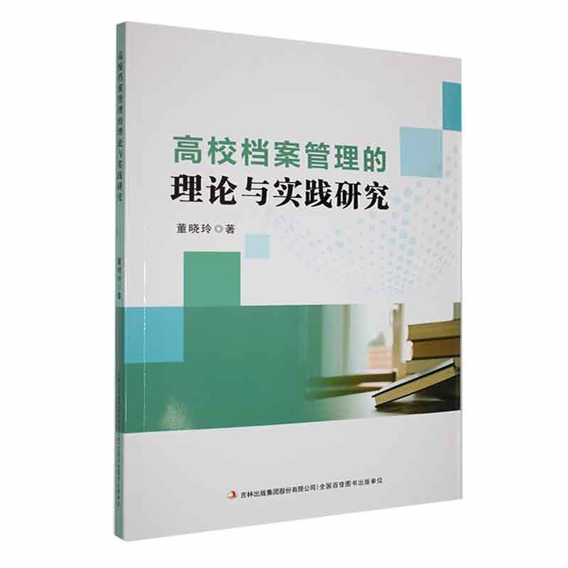 高校档案管理的理论与实践研究