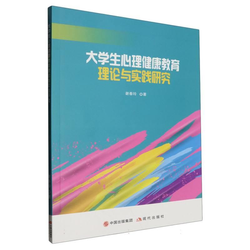 大学生心理健康教育理论与实践研究