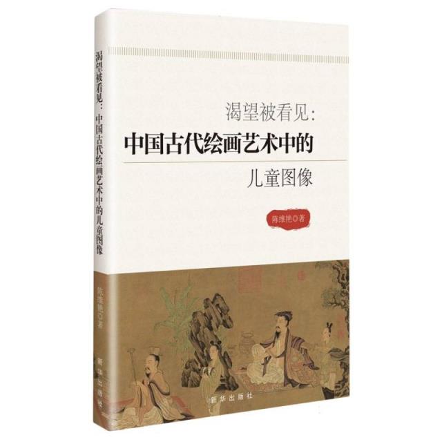 渴望被看见:中国古代绘画艺术中的儿童图像