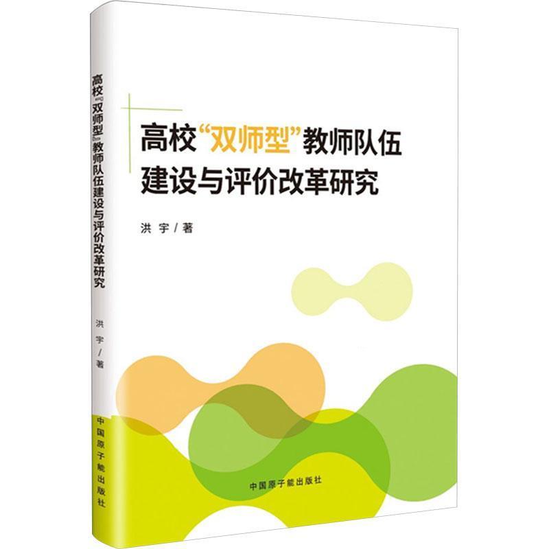 高校“双师型”教师队伍建设与评价改革研究