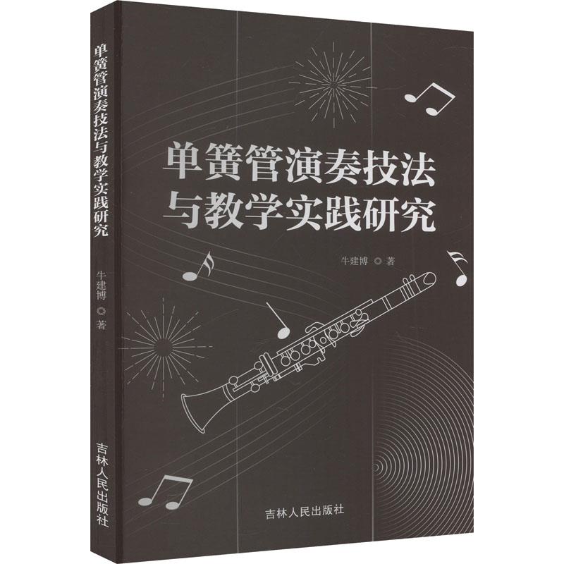 单簧管演奏技法与教学实践研究