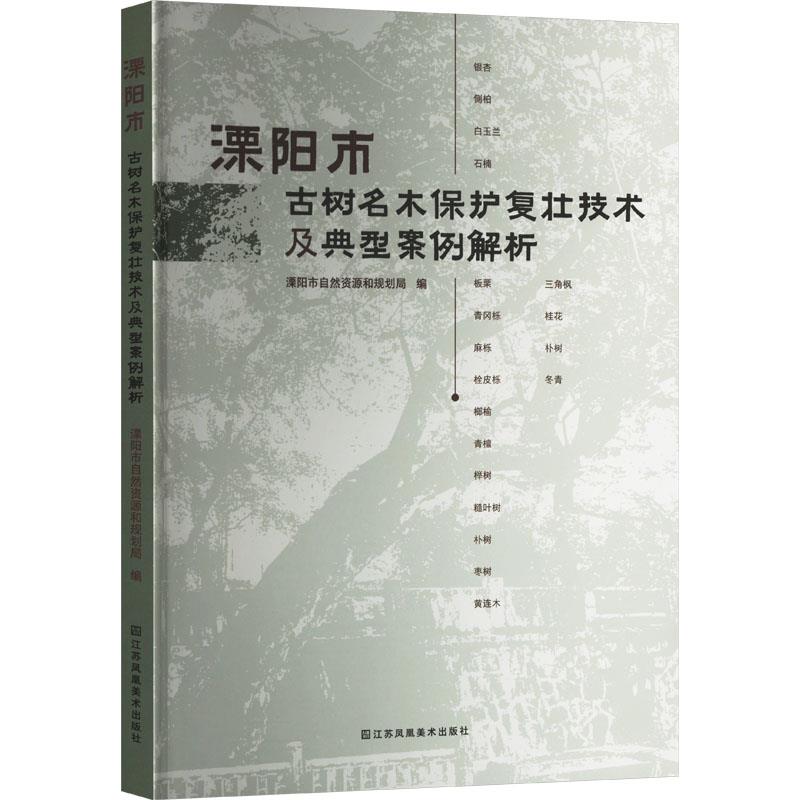 溧阳市古树名木保护复壮技术及典型案例解析