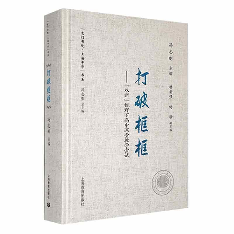 打破框框--(双新)视野下高中课堂教学尝试