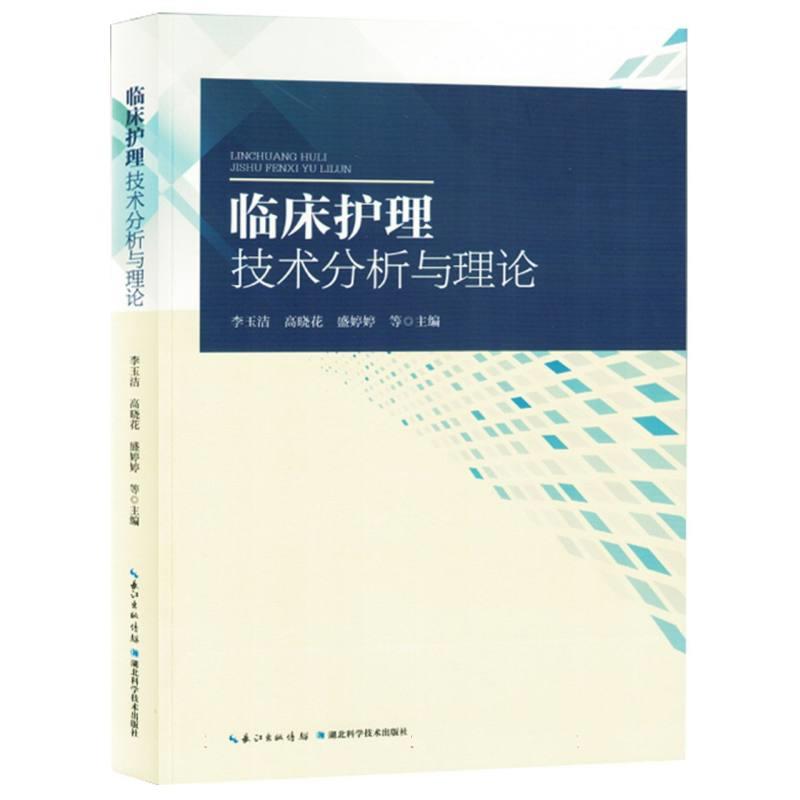 临床护理技术分析与理论