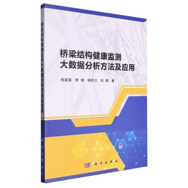 桥梁结构健康监测大数据分析方法及应用