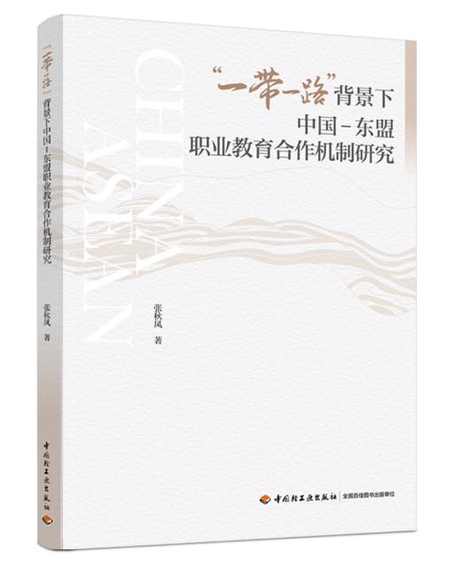 “一带一路”背景下中国-东盟职业教育合作机制研究