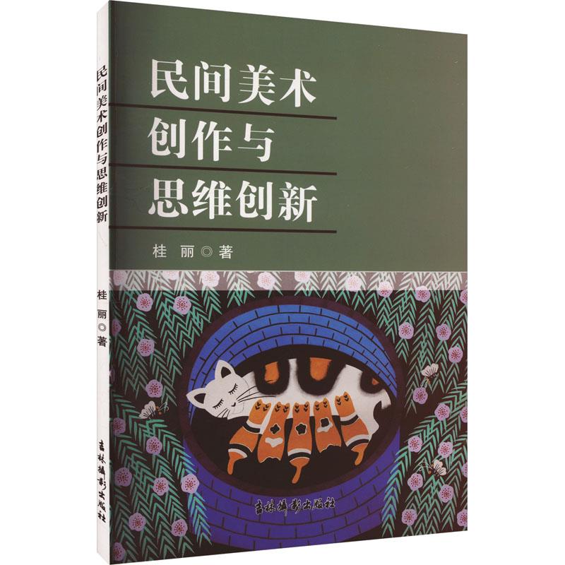 民间美术创作与思维创新