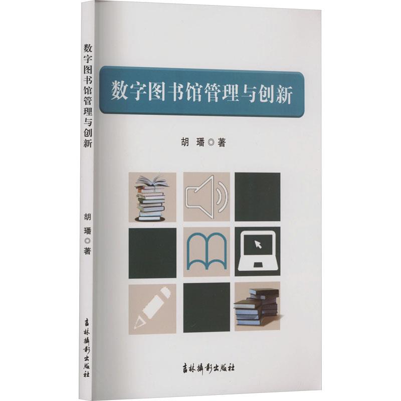 数字图书馆管理与创新