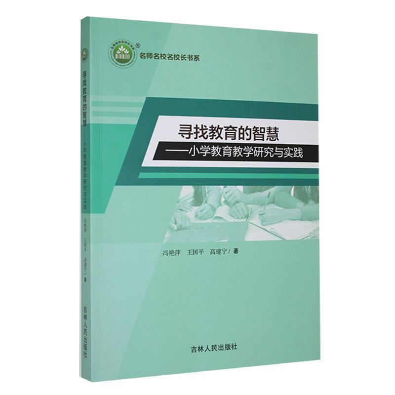 名师名校名校长书系:寻找教育的智慧--小学教育教学研究与实践