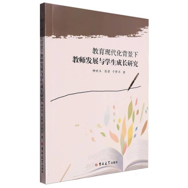 教育现代化背景下教师发展与学生成长研究