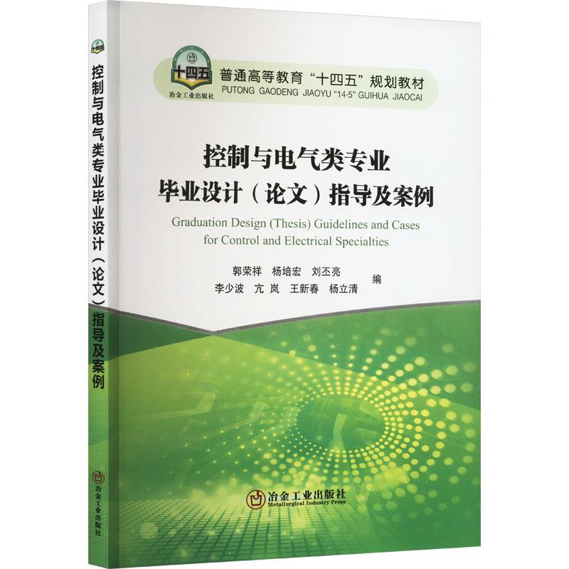 控制与电气类专业毕业设计(论文)指导及案例