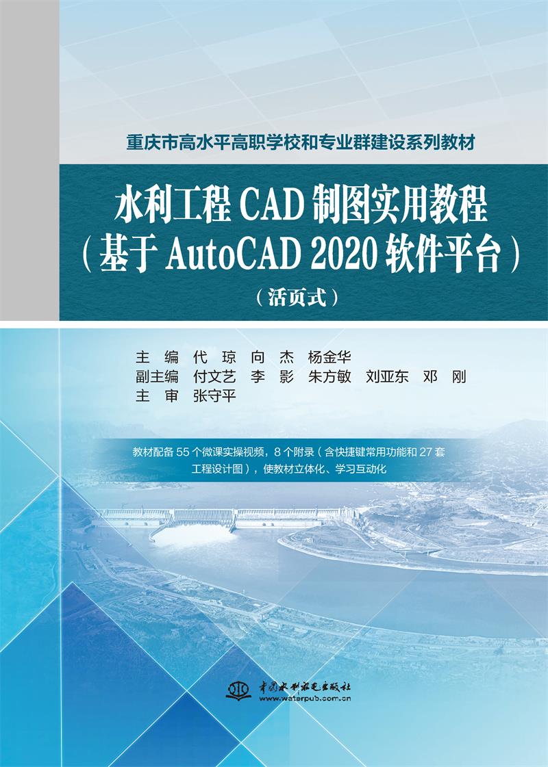 水利工程CAD制图实用教程(基于AUTOCAD 2020  软件平台)(活页式)