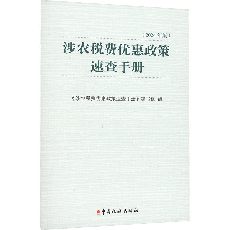 涉农税费优惠政策速查手册(2024年版)