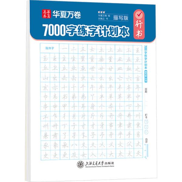 7000字练字计划本·描写版(行书)