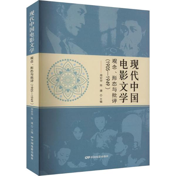 现代中国电影文学—观念、形态与批评(1905-1949)