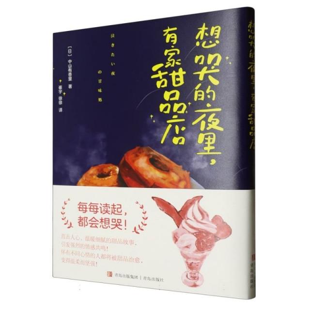 想哭的夜里,有家甜品店