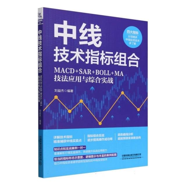 中线技术指标组合--MACD+SAR+BOLL+MA技法应用与综合实战