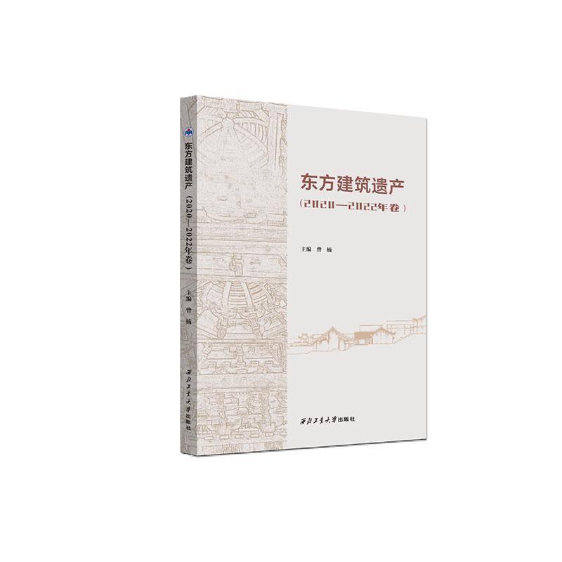 东方建筑遗产(2020—2022年卷)