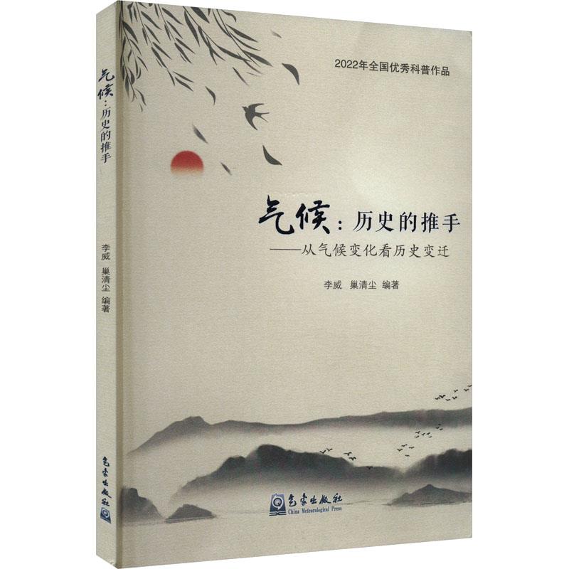 气候:历史的推手——从气候变化看历史变迁