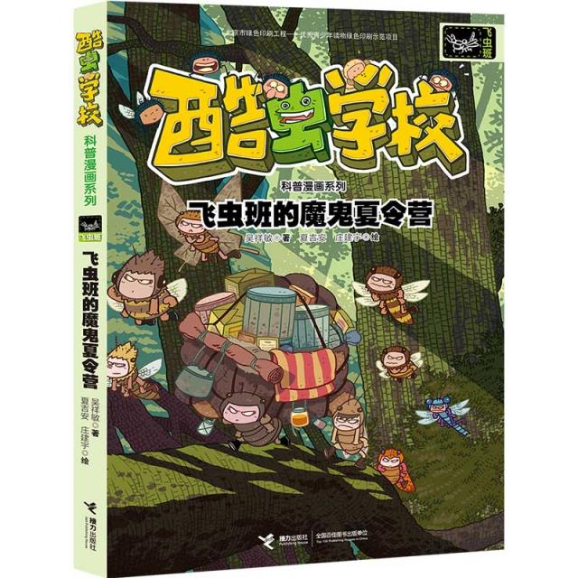 飞虫班的魔鬼夏令营/酷虫学校科普漫画系列·飞虫班