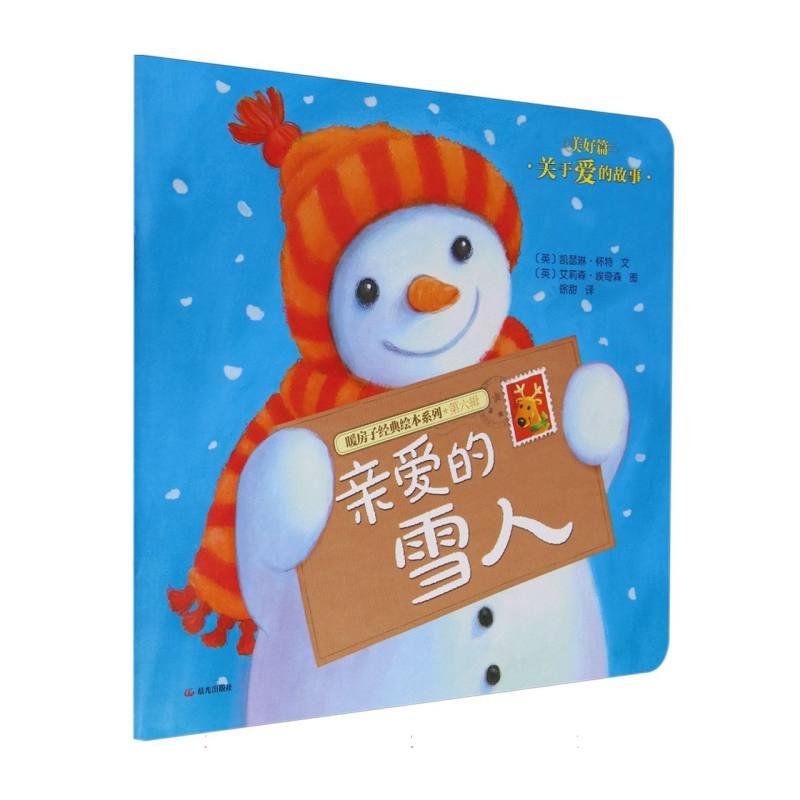 (新版)暖房子经典绘本系列第六辑美好篇:亲爱的雪人