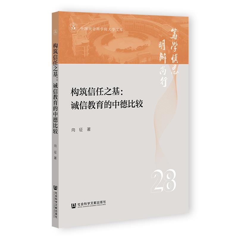 中国社会科学院大学文库:构筑信任之基:诚信教育的中德比较