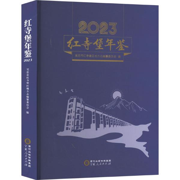 红寺堡年鉴2023