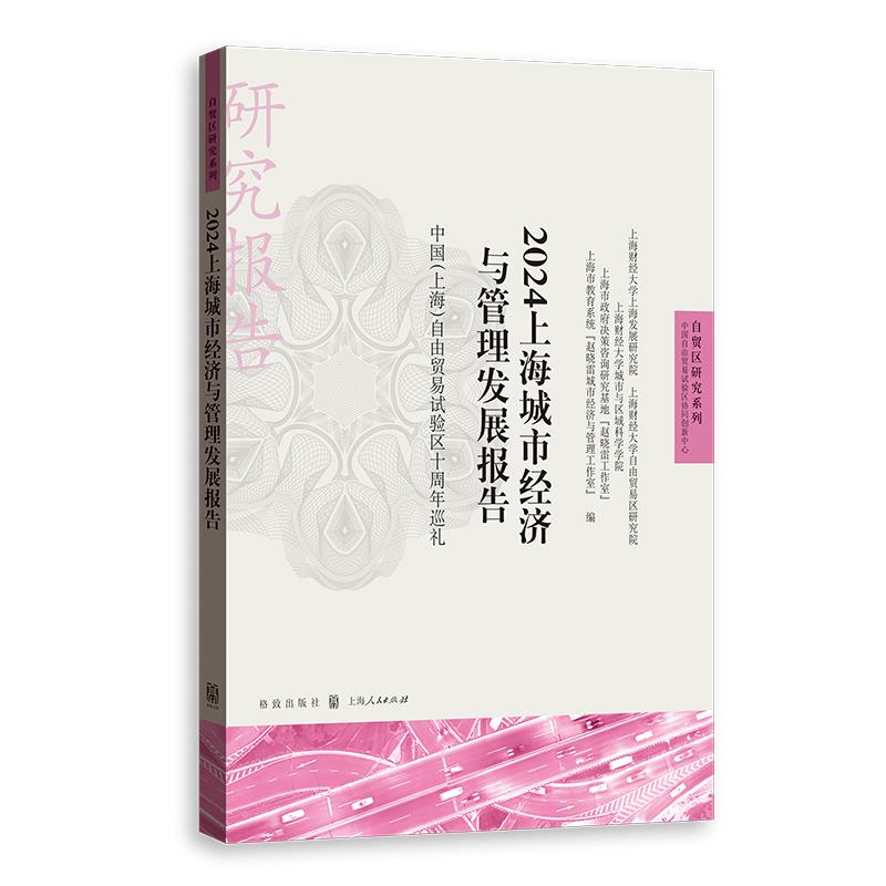 2024上海城市经济与管理发展报告 ——中国(上海)自由贸易试验区十周年巡礼